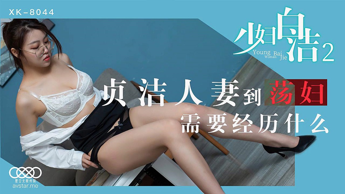 Tong Xi - Young Woman Bai Jie 2 (Star Unlimited Movie) [XK8044] [uncen] [2021 г., All Sex, 720p]