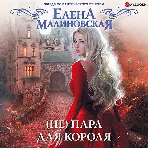 Малиновская Елена - (Не) пара для короля (Аудиокнига)