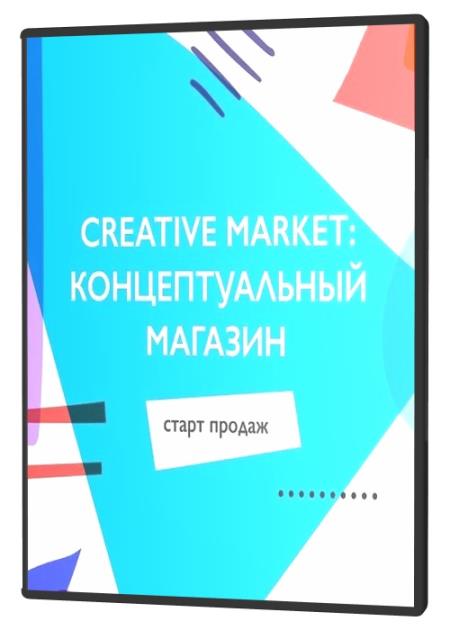 Creative Market: концептуальный магазин (2021)