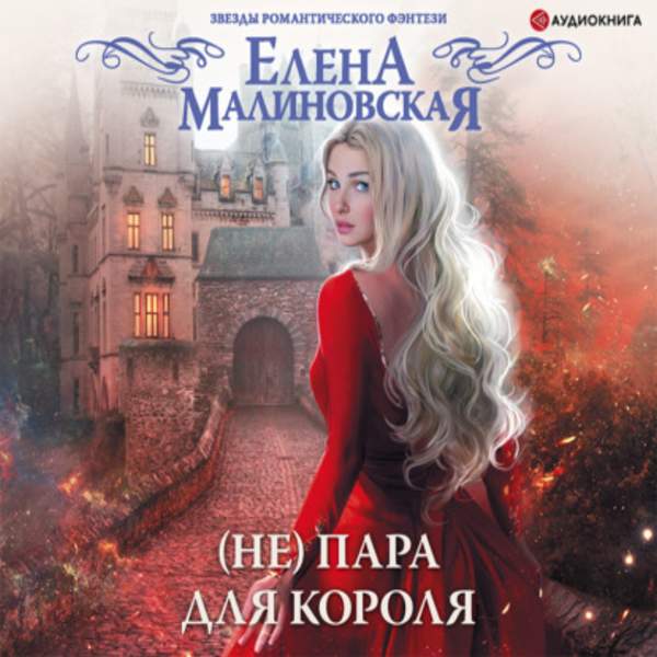 Елена Малиновская - (Не) пара для короля (Аудиокнига)