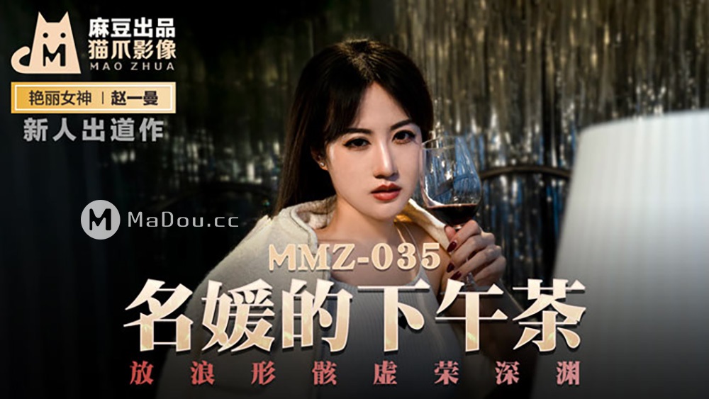 Zhao Yiman - Afternoon tea for famous ladies. The abyss of vanity in the shape of waves [MMZ035] (Madou Media) [uncen] [2021 г., All Sex, Blowjob, 1080p]