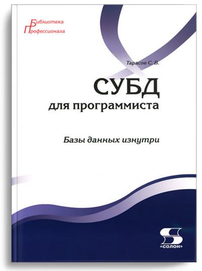 СУБД для программиста. Базы данных изнутри (2018)