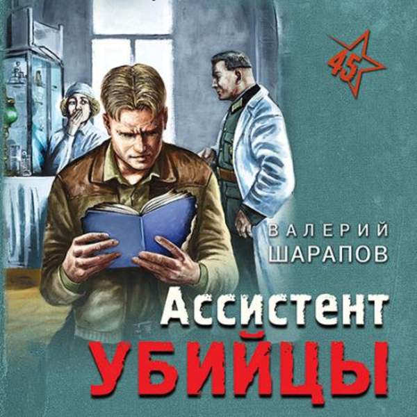 Валерий Шарапов - Ассистент убийцы (Аудиокнига)