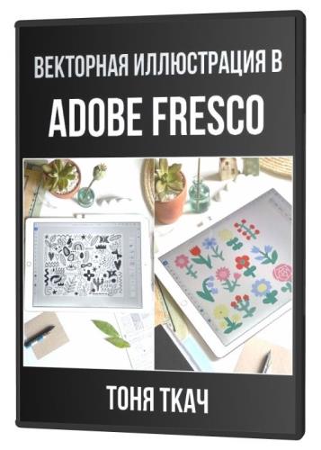 Векторная иллюстрация в Adobe Fresco (2021) HDRip