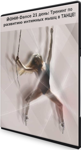 ЙОНИ-Dance 21 день: Тренинг по развитию интимных мышц в ТАНЦЕ! (2020) CAMRip
