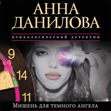 Данилова Анна - Мишень для тёмного ангела (Аудиокнига)