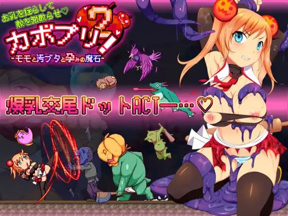 Kabopuri 2 - Momo, The Filthy Pig and the Impregnation Stone [v1.00] (NappleMill) [ptcen] [2021, Action] [jap]