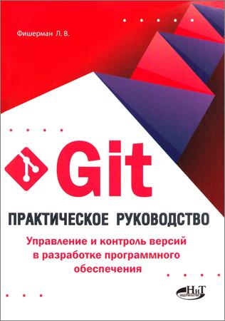 Git. Практическое руководство. Управление и контроль версий в разработке программного обеспечения