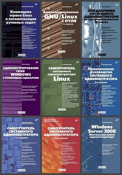 Системный администратор в 22 книгах (2005-2021) PDF