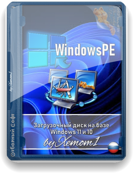 WinPE 11 — WinPE 10 22000 Build 194 (x64) by Xemom1 (Ru)