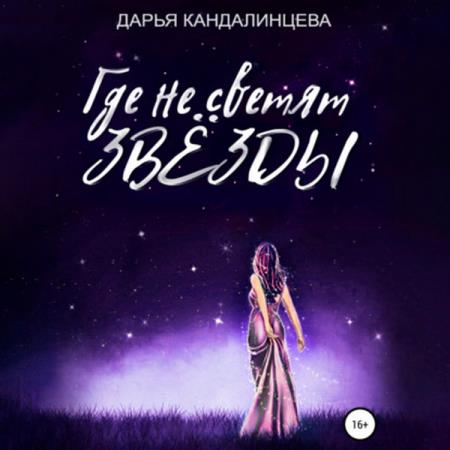 Кандалинцева Дарья - Где не светят звезды (Аудиокнига)