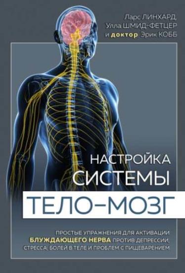 Ларс Линхард - Настройка системы тело–мозг. Простые упражнения для активации блуждающего нерва