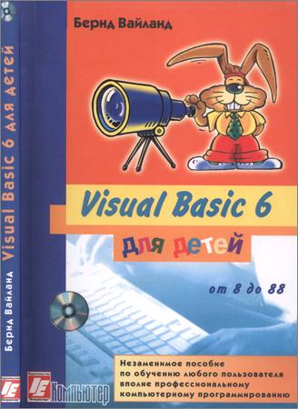 Visual Basic 6 для детей