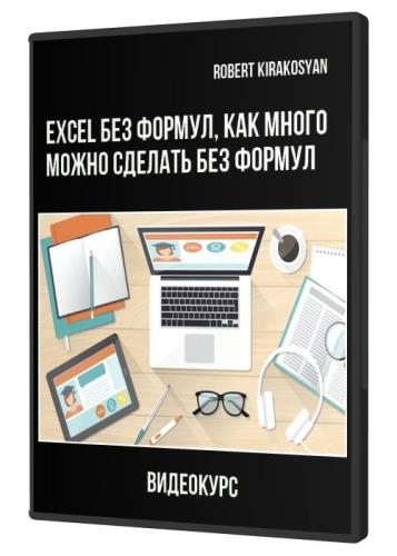 Excel без Формул, как много можно сделать без формул (2021) PCRec