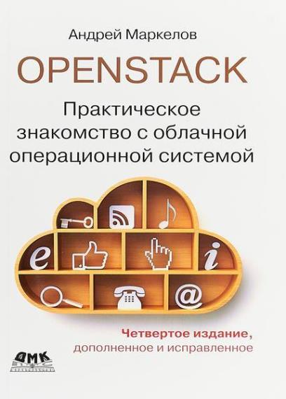 Маркелов А. А. - OpenStack. Практическое знакомство с облачной операционной системой 4-ое изд.