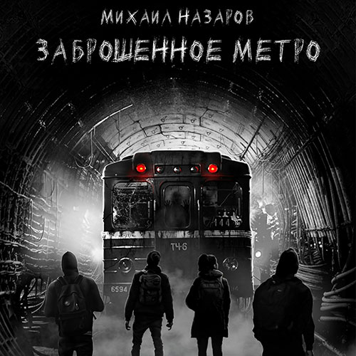 Назаров Михаил - Заброшенное метро (Аудиокнига) 2021