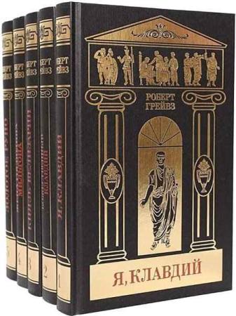 Роберт Грейвз - Собрание сочинений в 5 томах