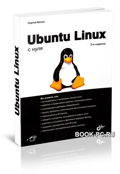 Ubuntu Linux с нуля, 2-е издание