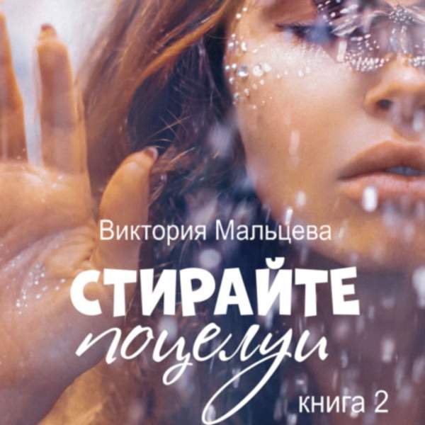 Виктория Мальцева - Не стирайте поцелуи. Книга 2 (Аудиокнига)