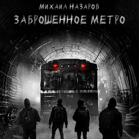 Назаров Михаил - Заброшенное метро (Аудиокнига)