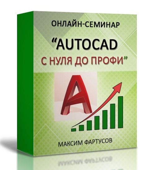 AutoCAD с нуля до профи (2021)