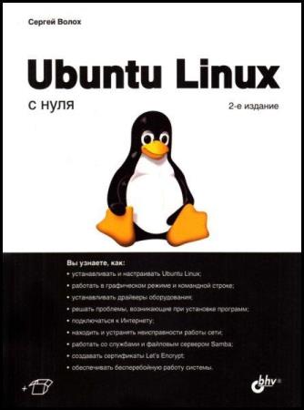Волох Сергей Ubuntu Linux с нуля, 2 издание