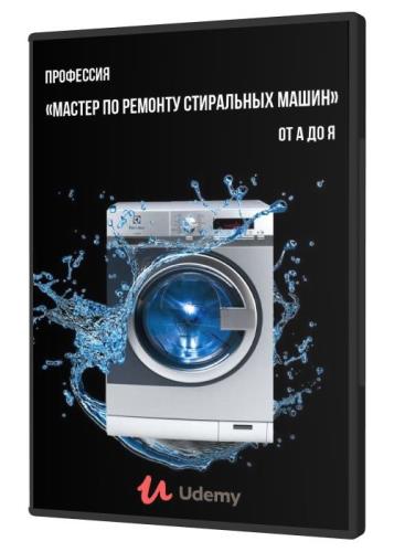 Профессия «Мастер по ремонту стиральных машин» от А до Я (2021) PCRec