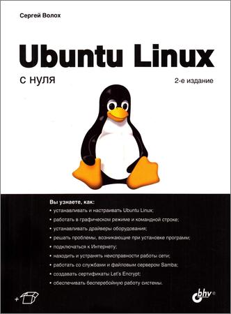 Ubuntu Linux с нуля, 2 издание