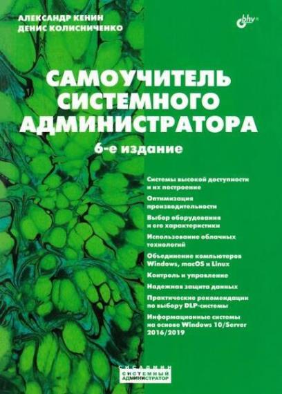 Колисниченко Денис - Самоучитель системного администратора, 6-е издание