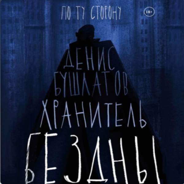 Денис Бушлатов - Хранитель бездны (Аудиокнига)