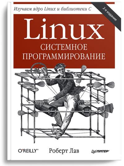 Linux. Системное программирование, 2-е издание