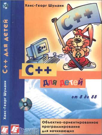 C++ для детей