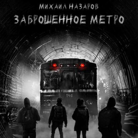 Михаил Назаров. Заброшенное метро (Аудиокнига)