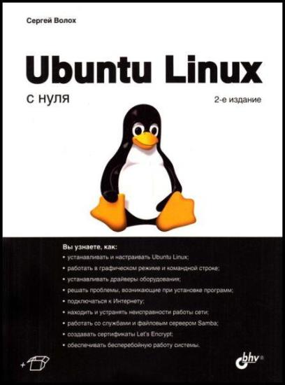 Волох Сергей - Ubuntu Linux с нуля, 2 издание