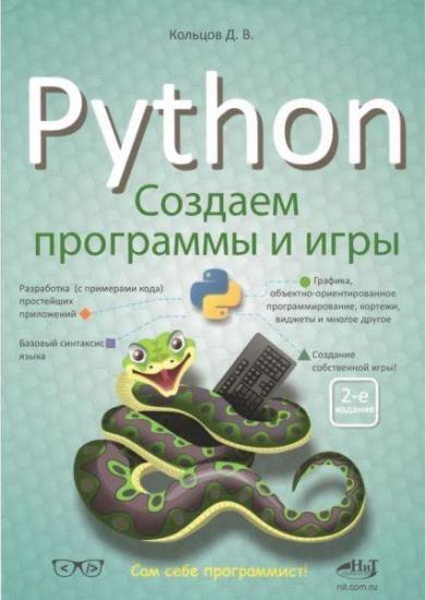 Кольцов Д. М. - Python: создаем программы и игры, 2-е издание