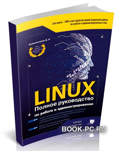 LINUX. Полное руководство по работе и администрированию