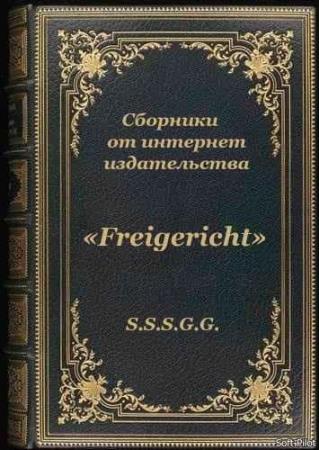 Сборник книг - компиляций от интернет издательства «Freigericht». 38 книг