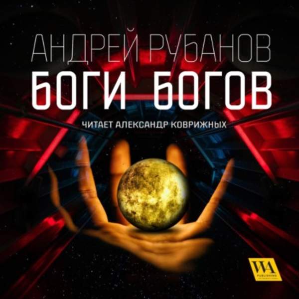 Андрей Рубанов - Боги богов (Аудиокнига)
