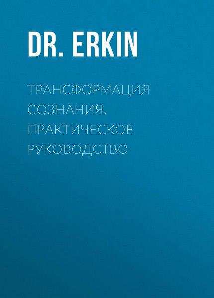 Dr.Erkin - Трансформация сознания. Практическое руководство