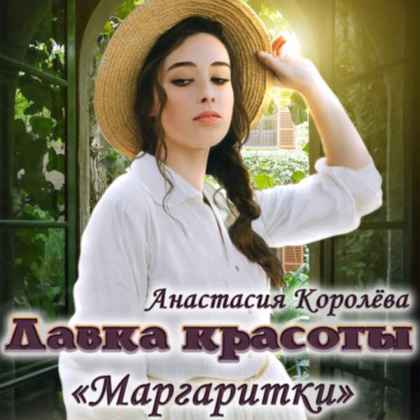 Анастасия Королёва - Лавка красоты «Маргаритки» (Аудиокнига)