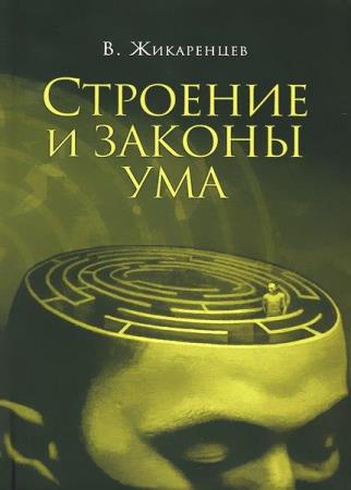 Владимир Жикаренцев - Сборник произведений (17 книг) (2008-2014)