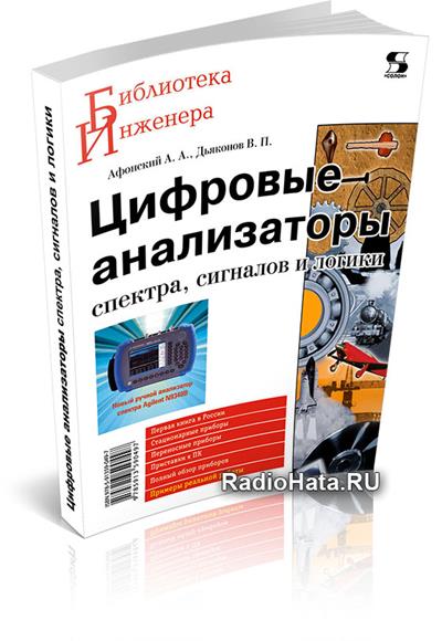 Афонский А.А., Дьяконов В.П. Цифровые анализаторы спектра, сигналов и ...