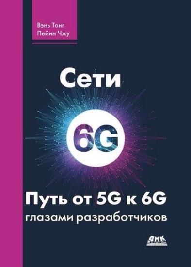 Вэнь Тонг - Сети 6G. Путь от 5G к 6G глазами разработчиков