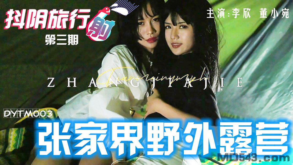 Shaky Yin Travel Shot No. 3 Dong Xiaowan Sisters and Two Donkeys Zhangjiajie (Tianmei Media) [DYTM003] [uncen] [2021 г., All Sex, Foursome, 1080p]