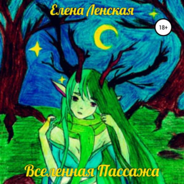 Елена Ленская - Вселенная пассажа (Аудиокнига)