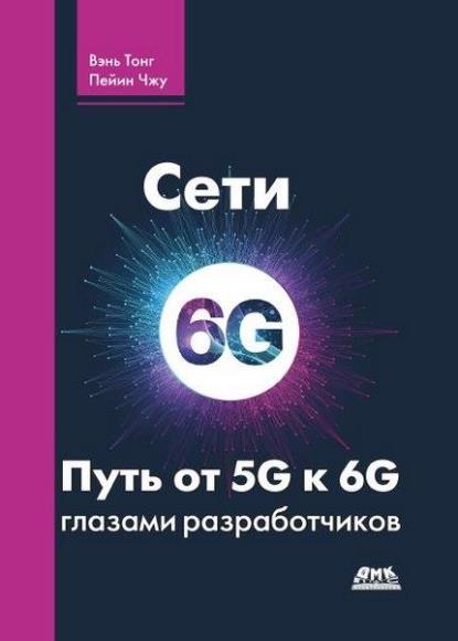   -  6G.   5G  6G  