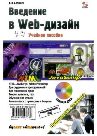 Алексеев А.П. Введение в Web-дизайн