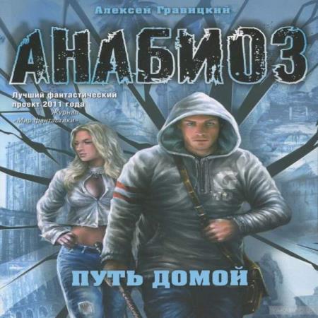 постер к Алексей Гравицкий - Анабиоз. Путь домой (Аудиокнига)