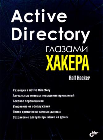 Ralf Hacker - Active Directory глазами хакера (2021)