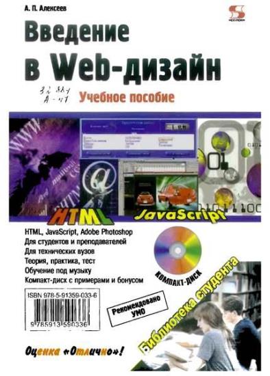 Алексеев А.П. - Введение в Web-дизайн
